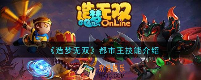 造梦无双都市王技能是什么_都市王技能介绍