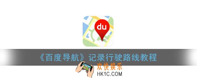 百度导航怎么记录行驶路线_怎么记录我走的路线