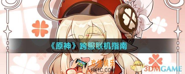 原神可以跨服联机吗_跨服联机指南