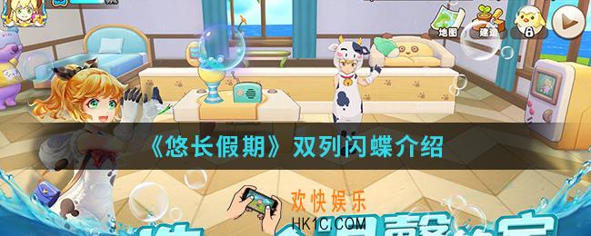 悠长假期双列闪蝶怎么样_双列闪蝶