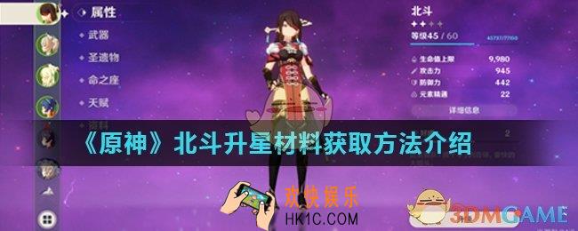 原神北斗升星材料有哪些_北斗升星材料获取方法介绍