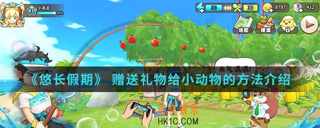 悠长假期怎么赠送动物礼物_赠送礼物给小动物的方法