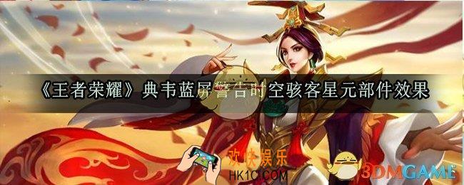 王者荣耀典韦蓝屏警告时空骇客星元部件怎么样_典韦蓝屏警告时空骇客星元部件展示