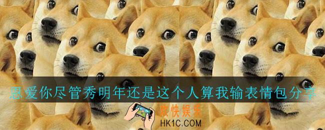 恩爱你尽管秀明年还是这个人算我输表情包下载_恩爱你尽管秀明年还是这个人算我输表情包分享