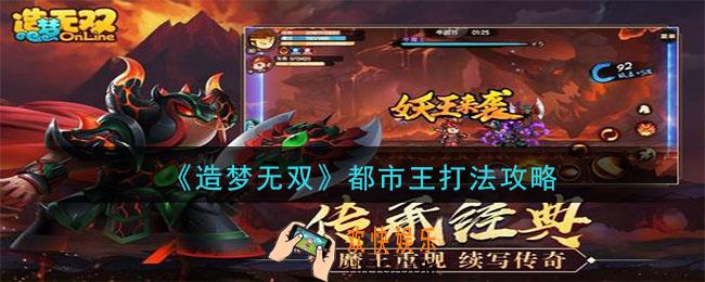 造梦无双都市王怎么打_造梦无双都市王打法攻略