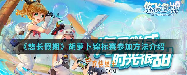 悠长假期胡萝卜锦标赛怎么参加_胡萝卜锦标赛参加方法