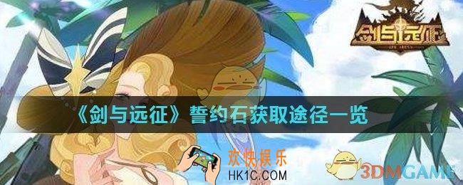 剑与远征誓约石怎么获得_誓约石获取途径一览
