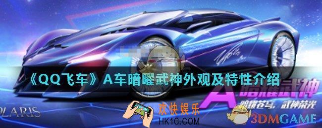 QQ飞车手游暗曜武神怎么样_A车暗曜武神外观及特性介绍