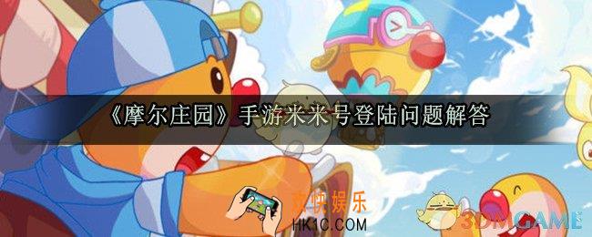 摩尔庄园手游米米号一样吗_米米号可以登陆摩尔庄园手游吗