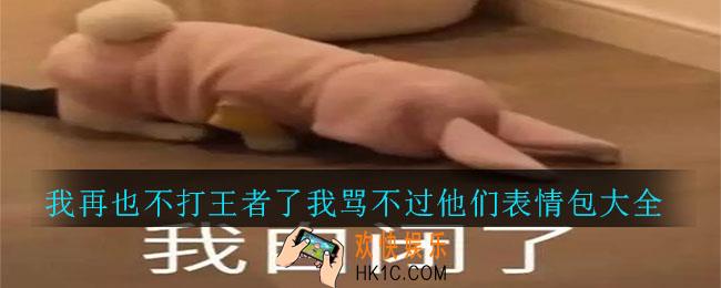 抖音我再也不打王者了我骂不过他们表情包下载_我再也不打王者了我骂不过他们表情包大全
