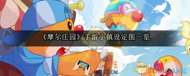 摩尔庄园手游小镇是什么样的_小镇设定图一览
