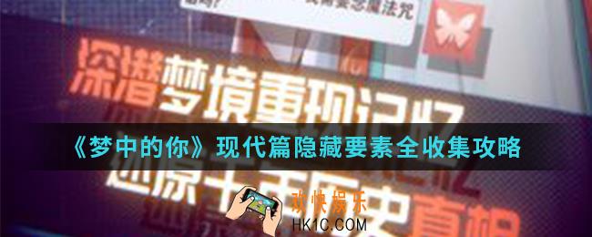 梦中的你现代篇隐藏要素有哪些_现代篇隐藏要素全收集