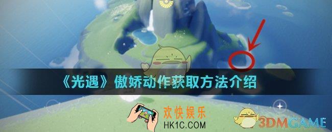 光遇傲娇动作先祖在哪里_傲娇动作获取方法介绍