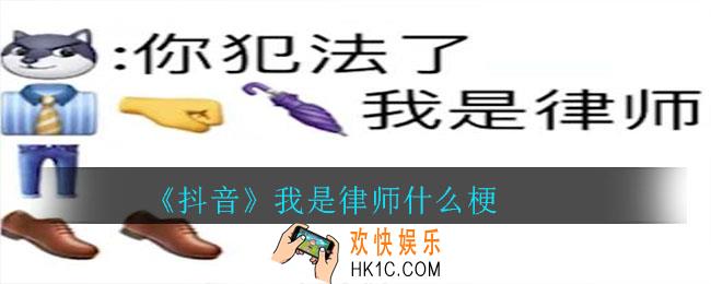 抖音我是律师什么梗_我是律师梗的介绍