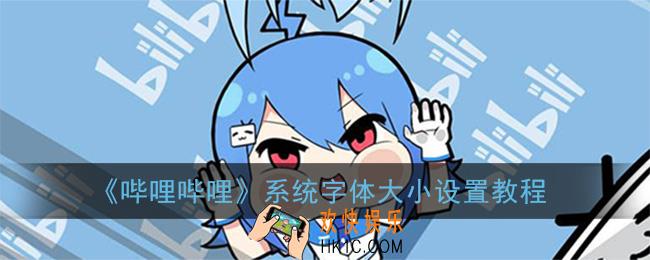 哔哩哔哩app怎么改字体大小_系统字体大小设置教程