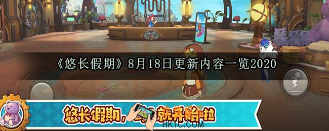 悠长假期8月18日更新了什么_2020年8月18日更新内容一览