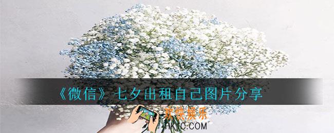微信七夕出租自己的图片在哪里下载_七夕出租自己图片分享