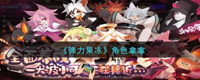 弹力果冻角色拿拿怎么样_角色拿拿属性技能