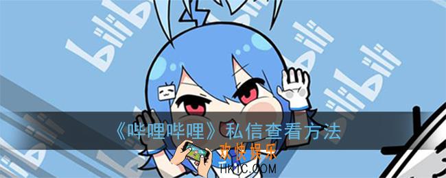 哔哩哔哩app怎么看私信_私信查看方法