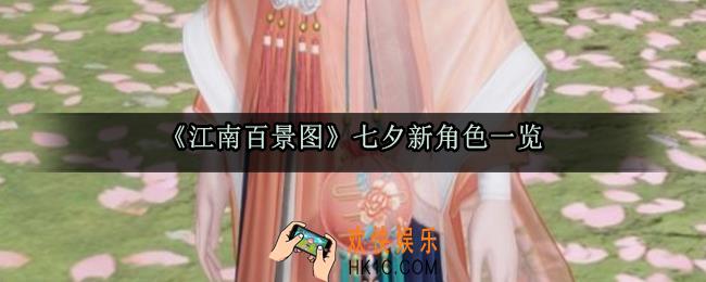 江南百景图七夕有哪些新角色_七夕新角色一览
