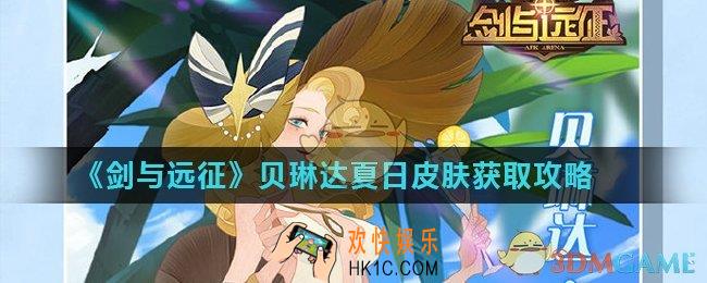 剑与远征夏日皮肤怎么获得_贝琳达夏日皮肤获取攻略