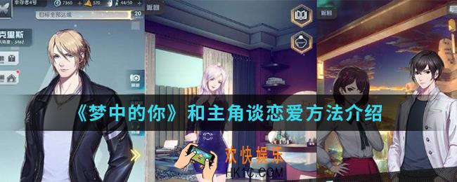 梦中的你怎么和主角谈恋爱_和主角谈恋爱方法