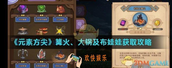 元素方尖漆黑的大锅怎么获得_篝火、大锅及布娃娃获取攻略