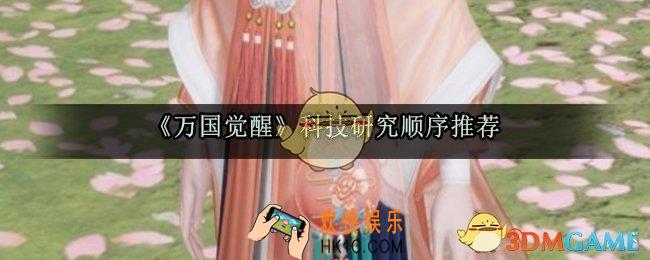 万国觉醒科技怎么点_科技研究顺序推荐