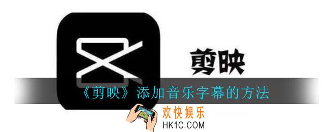 剪映怎么添加音乐字幕_剪映添加音乐字幕的方法