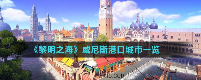 黎明之海威尼斯港口城市怎么样_威尼斯港口城市一览