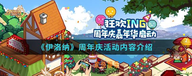 伊洛纳周年庆活动有什么内容_周年庆活动内容