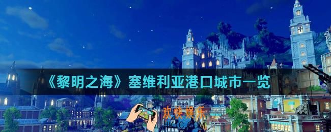 黎明之海塞维利亚港口城市怎么样_塞维利亚港口城市一览