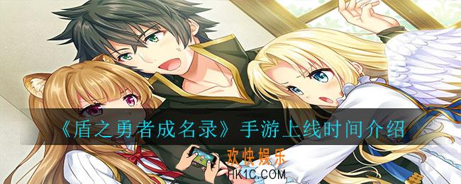 盾之勇者成名录手游什么时候上线_盾之勇者成名录手游上线时间介绍