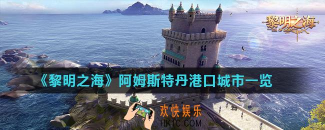 黎明之海阿姆斯特丹港口城市怎么样_阿姆斯特丹港口城市一览