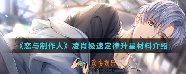 恋与制作人凌肖极速定律升星材料是什么_凌肖极速定律升星材料