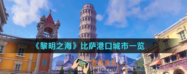 黎明之海比萨港口城市怎么样_比萨港口城市一览