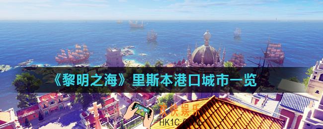黎明之海里斯本港口城市怎么样_里斯本港口城市一览