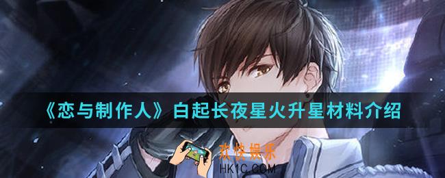 恋与制作人白起长夜星火升星材料是什么_白起长夜星火升星材料