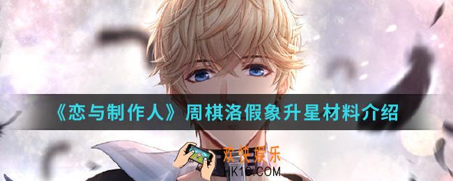 恋与制作人周棋洛假象升星材料是什么_周棋洛假象升星材料