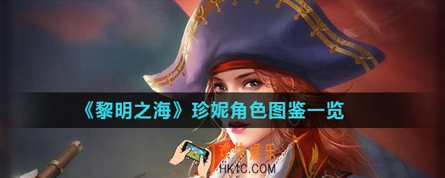 黎明之海珍妮怎么样_珍妮角色图鉴一览