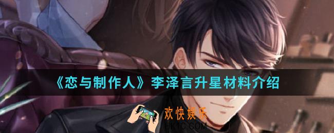 恋与制作人李泽言升星材料有哪些_李泽言升星材料