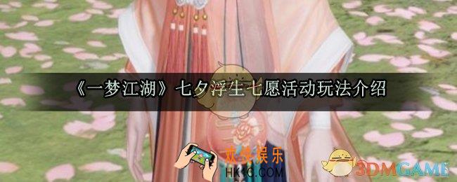 一梦江湖浮生七愿活动怎么玩_七夕活动挂件婉心怎么获得