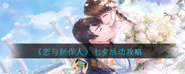 恋与制作人兰夜绮景七夕探索副本介绍_恋与制作人七夕活动攻略