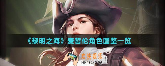 黎明之海麦哲伦角色怎么样_麦哲伦角色图鉴一览