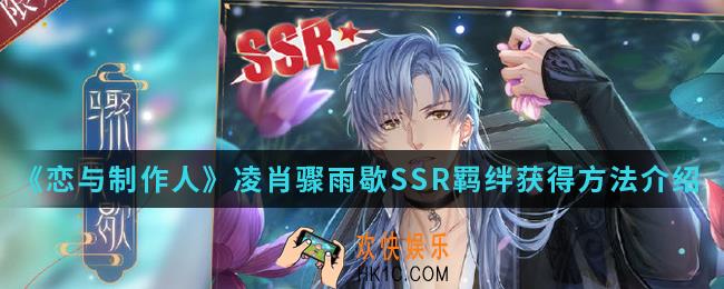 恋与制作人凌肖骤雨歇SSR羁绊怎么得_凌肖骤雨歇SSR羁绊获得方法