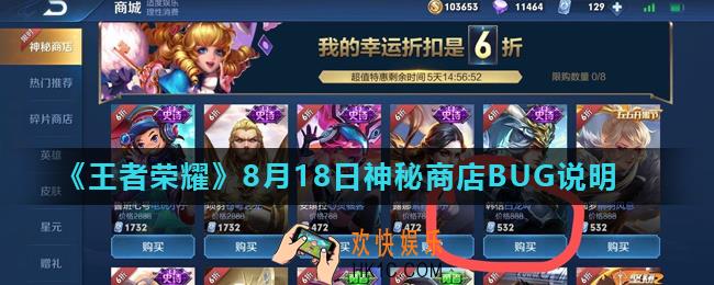 王者荣耀神秘商店怎么消失了_8月18日神秘商店BUG说明