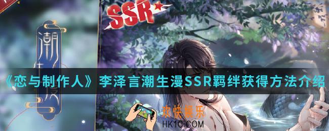 恋与制作人李泽言潮生漫SSR羁绊怎么得_李泽言潮生漫SSR羁绊获得方法