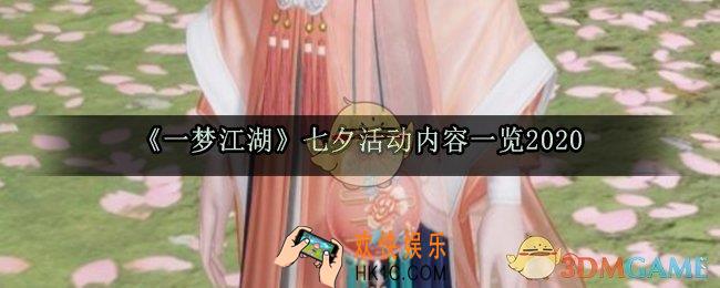 一梦江湖七夕节活动是什么_七夕活动内容一览2020
