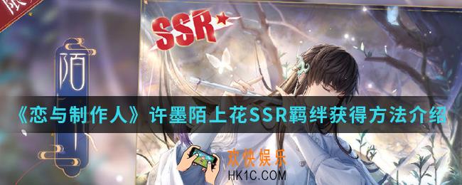 恋与制作人许墨陌上花SSR羁绊怎么得_许墨陌上花SSR羁绊获得方法