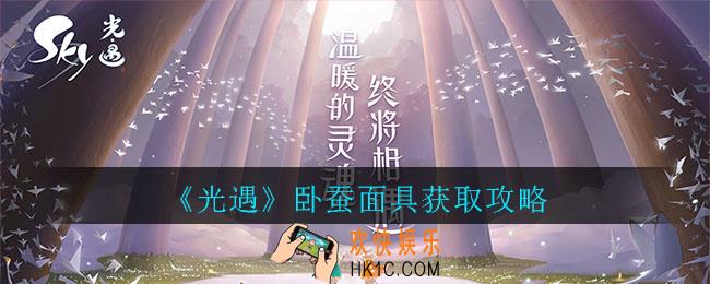 光遇卧蚕面具怎么获取_光遇卧蚕面具获取攻略